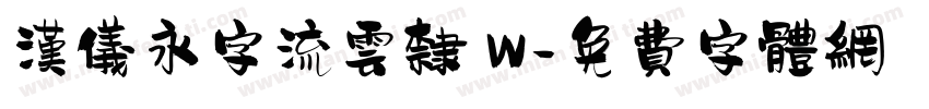 汉仪永字流云隶 W字体转换